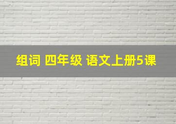 组词 四年级 语文上册5课